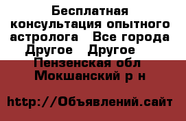 Бесплатная консультация опытного астролога - Все города Другое » Другое   . Пензенская обл.,Мокшанский р-н
